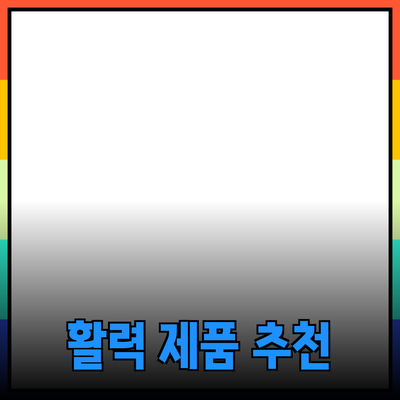 당신의 일상에 활력을 불어넣는 제품 추천