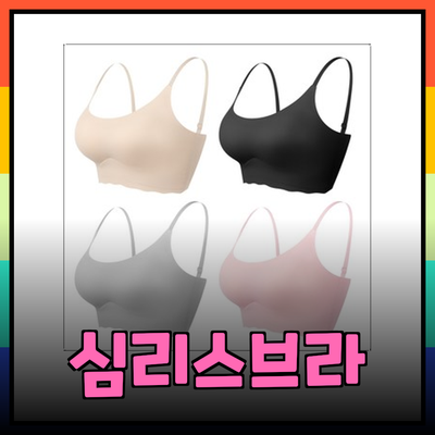 당신의 편안함을 위한 심리스브라