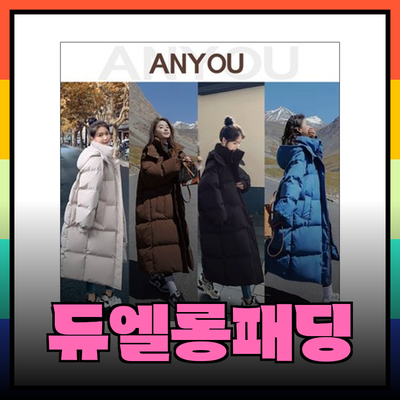 따뜻하고 스타일리시한 겨울을 위한 듀엘롱패딩 추천