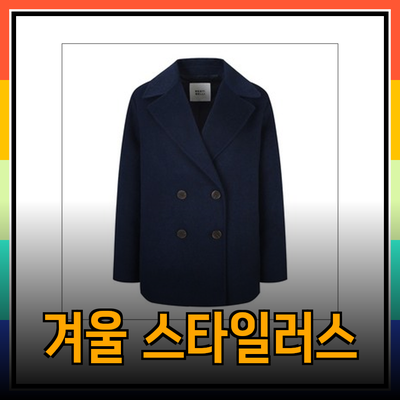 따뜻하고 스타일리시한 겨울의 선택