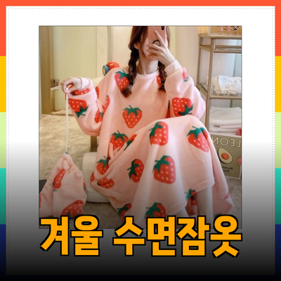 따뜻한 겨울을 위한 최고의 수면잠옷 추천