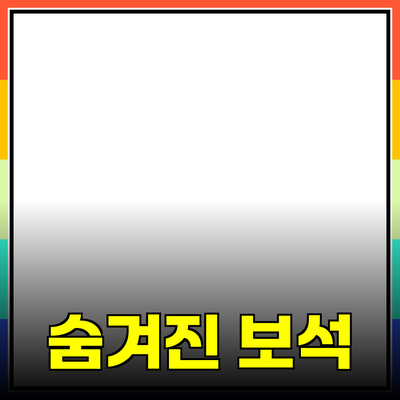 뛰어난 제품 추천과 소개: 숨겨진 보석들을 찾아서