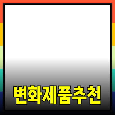 라이프스타일을 변화시키는 추천 제품들