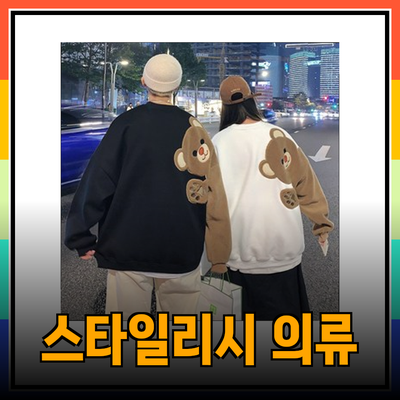 라이프워크에서 만나는 스타일리시한 남녀공용 의류 추천