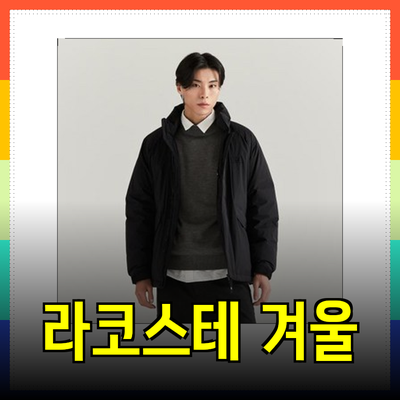 라코스테와 함께하는 따뜻한 겨울