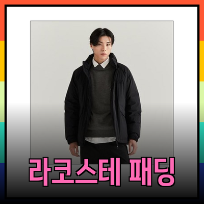 라코스테패딩 - 최고의 겨울 패딩 추천 제품 4선