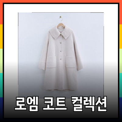 로엠의 매력적인 코트 컬렉션: 스타일과 편안함의 완벽한 조화