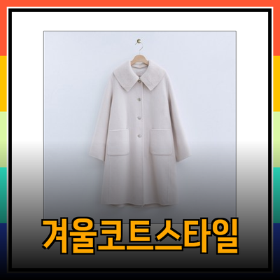 로엠코트로 스타일리시한 겨울을! 다양한 코트 소개