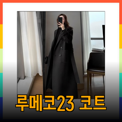 롱코트로 겨울 스타일 완벽하게 완성하기! 패션고리와 루메코23 소개