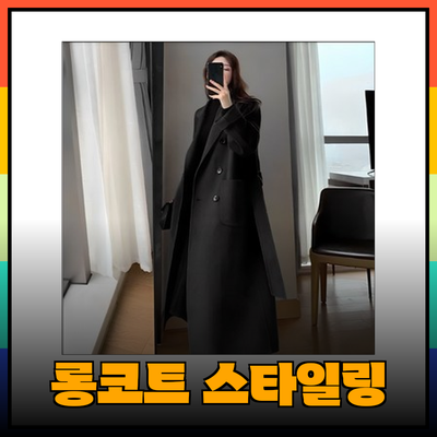 롱코트로 완벽한 스타일링