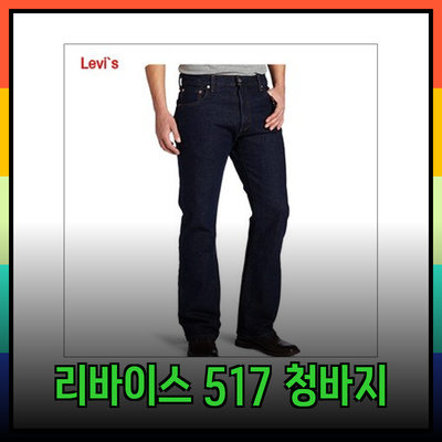 리바이스 517 소개: 부츠컷 청바지의 매력과 선택 가이드