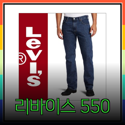 리바이스 550: 편안함과 스타일의 완벽한 조화