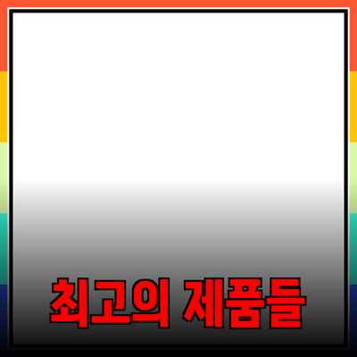 리뷰와 추천! 꼭 사용해야 할 최고의 제품들