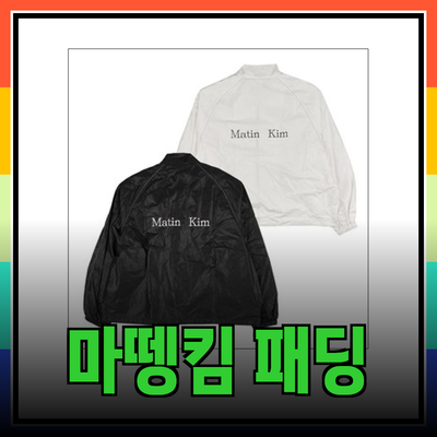 마뗑킴 패딩으로 겨울을 따뜻하게! 스타일과 기능을 모두 갖춘 완벽한 선택