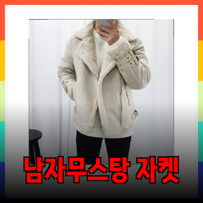매력적인 남자무스탕 자켓으로 겨울 스타일 완성하기