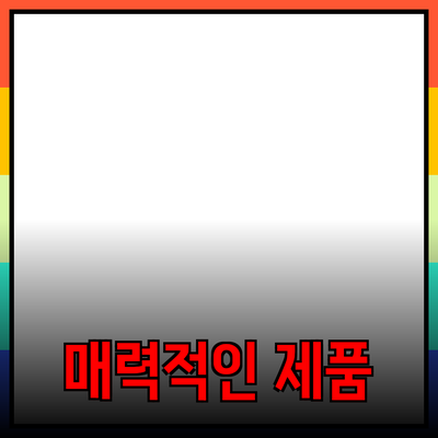 매력적인 제품 소개와 추천 안내