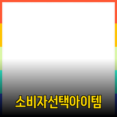 매력적인 제품 추천 및 소개: 소비자의 선택을 도와주는 아이템들