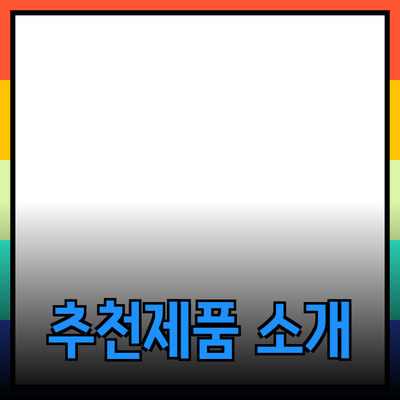 매력적인 제품 추천과 소개: 소비자에게 필수적인 선택 방법