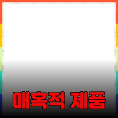 매혹적인 제품 추천으로 삶의 질을 높여보세요!