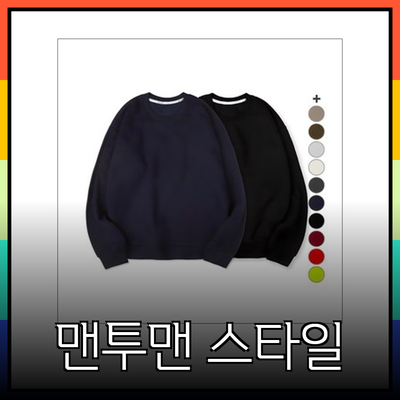 맨투맨 패션의 새로운 바람