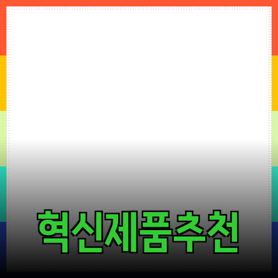 모두가 사랑하는 혁신적인 제품 소개와 추천