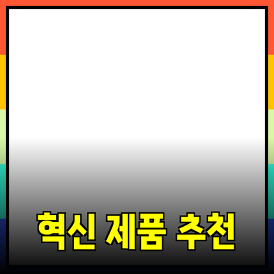 모두가 알아야 할 혁신적인 제품 추천 블로그