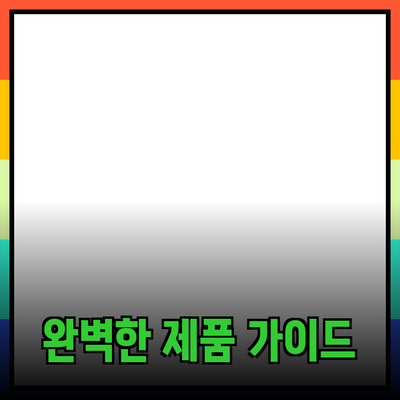 모두를 위한 완벽한 제품 추천 가이드