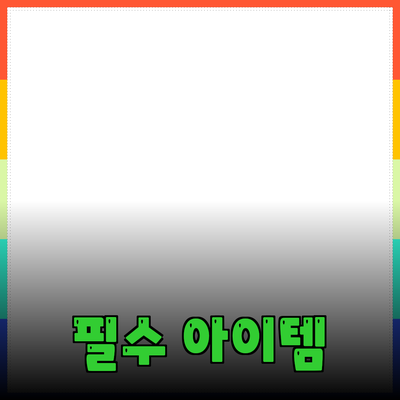 모두를 위한 필수 아이템