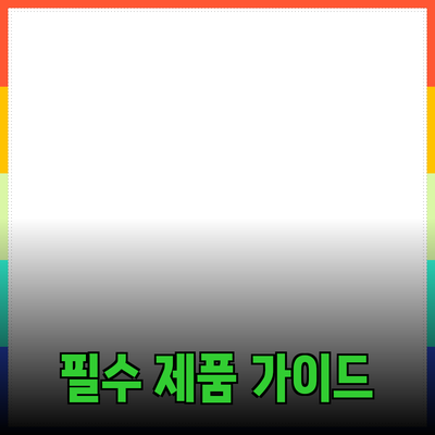 모두를 위한 필수 제품 추천 가이드