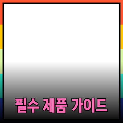 모두를 위한 필수 제품 추천 가이드