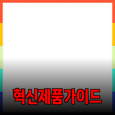 모두를 위한 혁신적인 제품 추천 가이드
