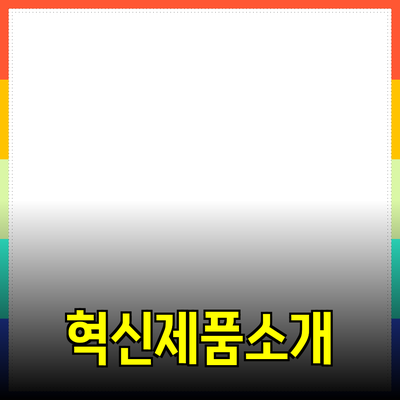 모두의 삶을 변화시킬 혁신적인 제품 소개