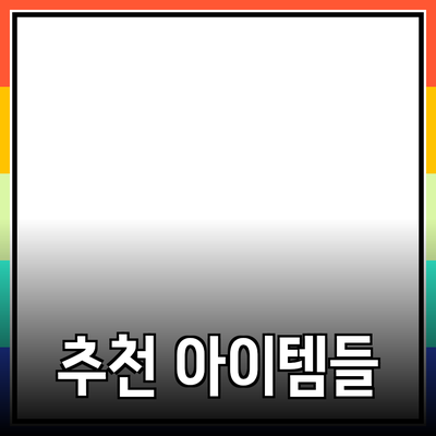 모든 상황에 적합한 추천 제품들: 당신의 필요를 충족시켜줄 아이템들