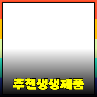 모든 이에게 추천하는 생생한 제품들: 당신의 일상을 바꿀 아이템들