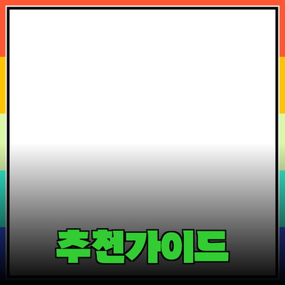 모든 제품을 추천하는 방법: 당신의 선택을 돕는 가이드