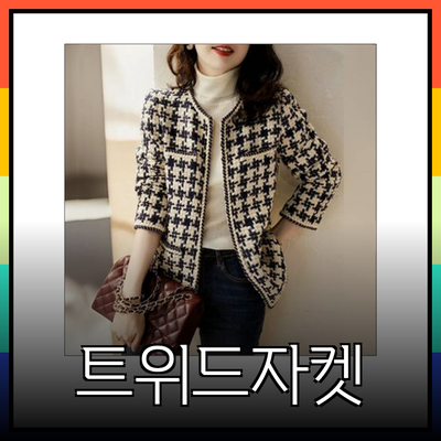 모조에스핀 여성 자켓 추천: 스타일과 편안함을 모두 갖춘 트위드 자켓 리스트