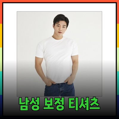 몸매 보정을 돕는 최고의 남성용 티셔츠 추천