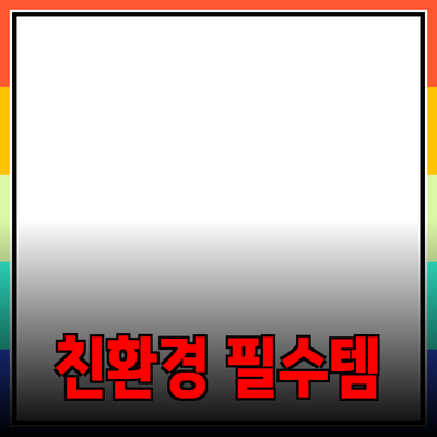 무공해 생활을 위한 필수 아이템: 건강한 제품 추천