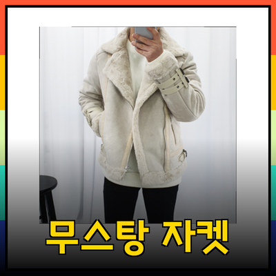 무스탕 자켓으로 겨울 스타일 완성하기