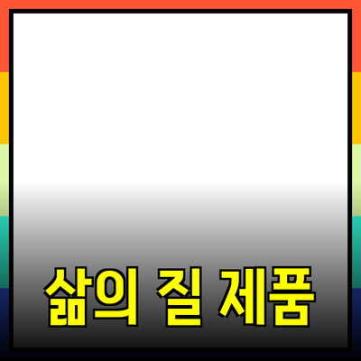 무엇을 선택할까? 삶의 질을 높이는 제품 추천 가이드