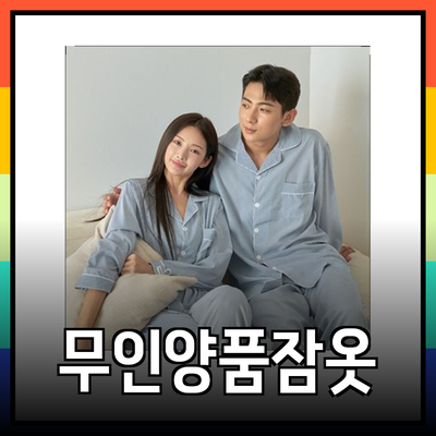 무인양품잠옷으로 완벽한 숙면을 누리세요