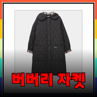 버버리 퀼팅 자켓으로 완성하는 세련된 스타일