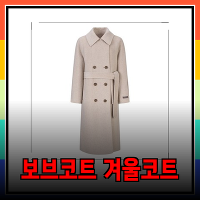 보브코트: 겨울철 필수 아이템으로 자리잡은 다양한 스타일의 코트