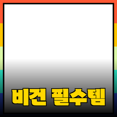 비건 라이프스타일을 위한 필수 제품 추천
