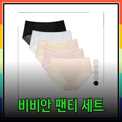 비비안 속옷으로 스타일과 편안함을 만나다: 여성 팬티와 브라팬티 세트 리뷰