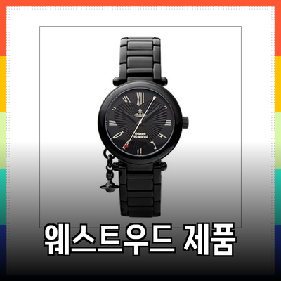 비비안웨스트우드의 다양한 제품으로 고급스러움을 더하세요!