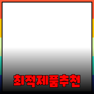 비즈니스 성공을 위한 최적의 제품 추천과 활용법