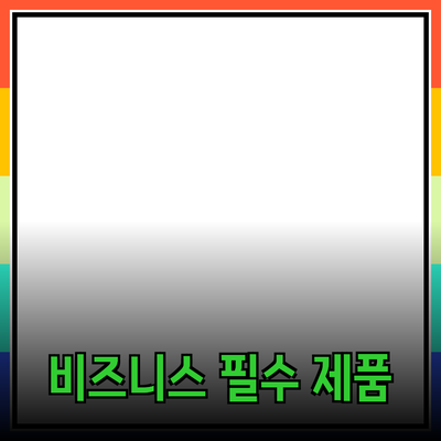 비즈니스 성장에 필요한 필수 제품 소개