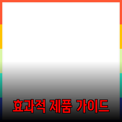 비즈니스 성장을 위한 효과적인 제품 추천 가이드