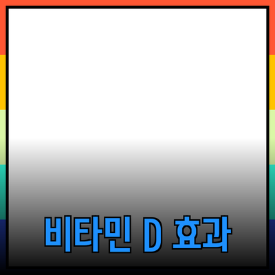비타민 D의 중요성과 효과적인 섭취 방법